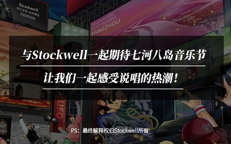 Stockwell&七河八島音樂節(jié)|參與活動送音樂節(jié)門票！