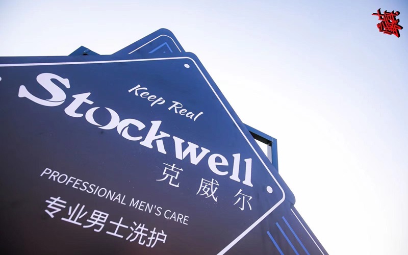 品牌前三強(qiáng)：Stockwell洗發(fā)水，控油去屑首選！